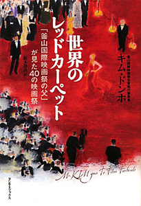 世界のレッドカーペット~「釜山国際映画祭の父」が見た40の映画祭~