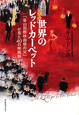 世界のレッドカーペット〜「釜山国際映画祭の父」が見た40の映画祭〜