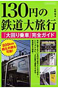 １３０円の鉄道大旅行　『大回り乗車』完全ガイド