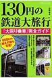 130円の鉄道大旅行　『大回り乗車』完全ガイド
