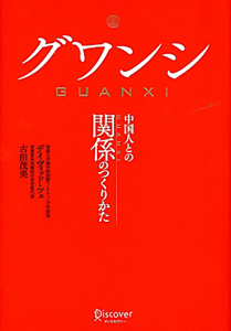 グワンシ　中国人との関係のつくりかた