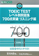 TOEIC　TEST　レベル別問題集　700点突破　リスニング編　CD付き　レベル別問題集シリーズ