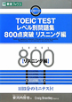 TOEIC　TEST　レベル別問題集　800点突破　リスニング編　CD付き　レベル別問題集シリーズ