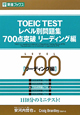 TOEIC　TEST　レベル別問題集　700点突破　リーディング　レベル別問題集シリーズ