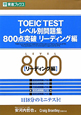 TOEIC　TEST　レベル別問題集　800点突破　リーディング　レベル別問題集シリーズ