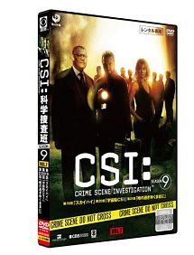 ＣＳＩ：科学捜査班　シーズン９Ｖｏｌ．７