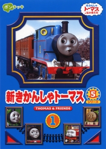 新きかんしゃトーマス　シリーズ５Ｖｏｌ．１