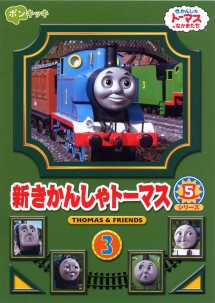 新きかんしゃトーマス　シリーズ５Ｖｏｌ．３