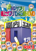 ＩＱサプリ～極上サプリてんこ盛りＤＶＤ～　１