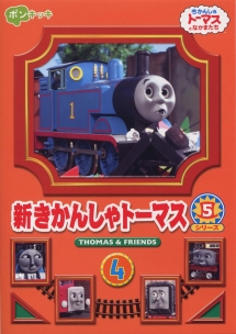 新きかんしゃトーマス　シリーズ５Ｖｏｌ．４