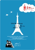 東京タワー　オカンとボクと、時々、オトン１