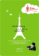 東京タワー　オカンとボクと、時々、オトン３