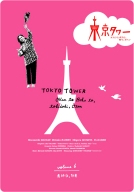 東京タワー　オカンとボクと、時々、オトン６