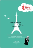 東京タワー　オカンとボクと、時々、オトン７