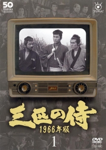 フジテレビ開局５０周年記念ＤＶＤ　三匹の侍　１９６６年版１