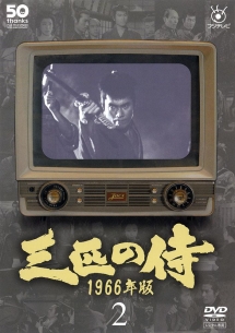 フジテレビ開局５０周年記念ＤＶＤ　三匹の侍　１９６６年版２