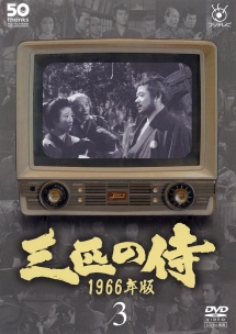 フジテレビ開局５０周年記念ＤＶＤ　三匹の侍　１９６６年版３