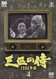 フジテレビ開局５０周年記念ＤＶＤ　三匹の侍　１９６６年版４