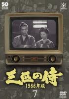 フジテレビ開局５０周年記念ＤＶＤ　三匹の侍　１９６６年版７