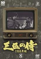 フジテレビ開局５０周年記念ＤＶＤ　三匹の侍　１９６６年版８