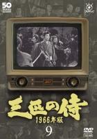 フジテレビ開局５０周年記念ＤＶＤ　三匹の侍　１９６６年版９