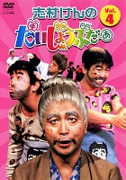 志村けんのだいじょうぶだぁ VOL.4 - レンタルDVD｜TSUTAYA