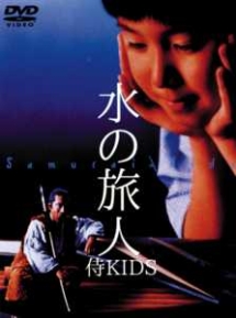 山崎努の映画 「水の旅人 侍KIDS」 山崎努がなんと一寸法師に