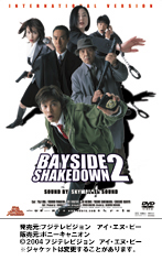 踊る大捜査線　ＢＡＹＳＩＤＥ　ＳＨＡＫＥＤＯＷＮ　２