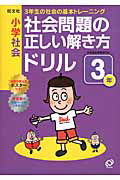 小学社会　社会問題の正しい解き方ドリル　３年