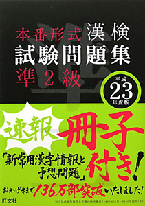 漢検　試験問題集　準２級　平成２３年