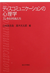 ディスコミュニケーションの心理学