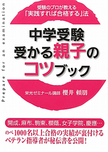 中学受験　受かる親子のコツブック