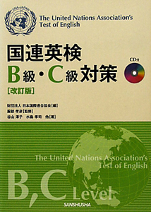 国連英検　Ｂ級・Ｃ級対策＜改訂版＞　ＣＤ付