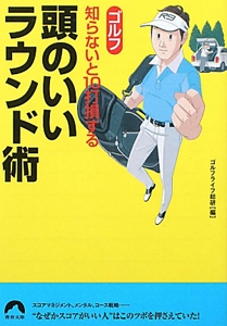 ゴルフ　知らないと１０打損する　頭のいいラウンド術