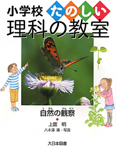 小学校たのしい理科の教室　自然の観察