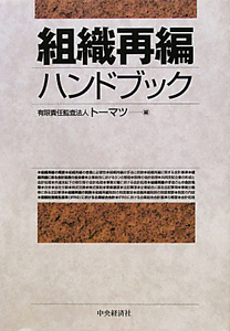 組織再編　ハンドブック
