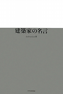 建築家の名言 Softunionの本 情報誌 Tsutaya ツタヤ