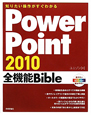 PowerPoint2010　全機能Bible