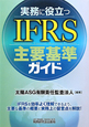 IFRS　主要基準ガイド