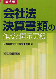 会社法決算書類の作成と開示実務＜第５版＞