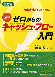 図解・ゼロからのキャッシュ・フロー入門＜３訂版＞