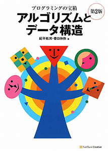 アルゴリズムとデータ構造<第2版>
