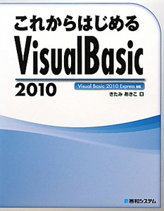 これからはじめる　Ｖｉｓｕａｌ　Ｂａｓｉｃ２０１０