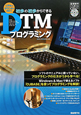 初歩の初歩からできる　DTMプログラミング　CD付
