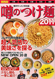 噂のつけ麺＜関西版＞　２０１１