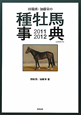 田端到・加藤栄の　種牡馬事典　2011－2012