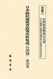 日本植民地教育政策史料集成　台湾篇　第56巻〜第67巻