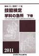 機械・仕上職種　1・2級　技能検定学科の急所（下）　2011