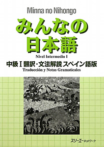 みんなの日本語　中級１　翻訳・文法解説＜スペイン語版＞