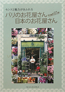 パリのお花屋さん　日本のお花屋さん　えりぬき８１軒
